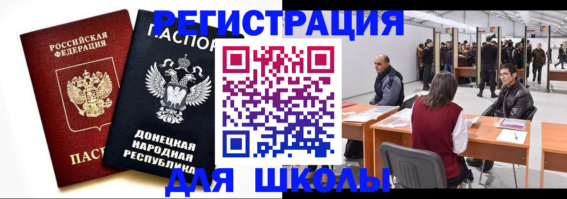 временная регистрация для школы в Кургане